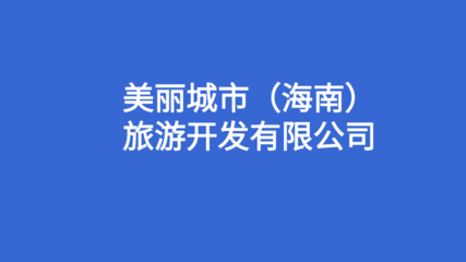 “美丽城市”,海南省,旅游产业,全国唯一一个旅游产业不需要纳税的城市,海南自贸港的旅游产业必将登首位