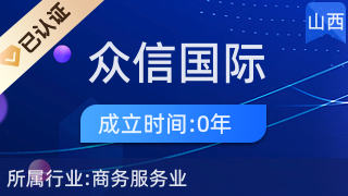 山西众信国际旅行社有限公司杏花村营业部